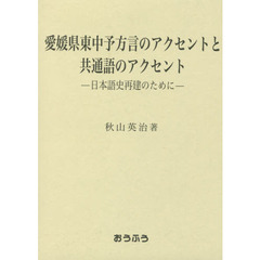 愛媛県東中予方言のアクセントと共通語のアクセント　日本語史再建のために