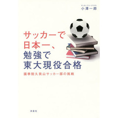 サッカーで日本一、勉強で東大現役合格　國學院久我山サッカー部の挑戦
