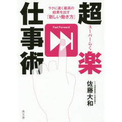 超楽仕事術 ラクに速く最高の結果を出す「新しい働き方」