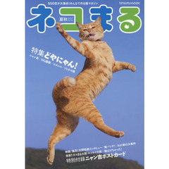 ネコまる　みんなで作る猫マガジン　Ｖｏｌ．３４（２０１７夏秋号）　特集どやにゃん！