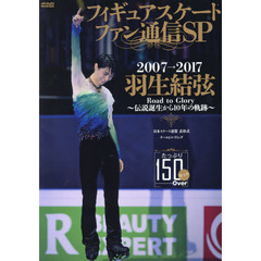 フィギュアスケートファン通信ＳＰ　羽生結弦２００７→２０１７～伝説誕生から１０年の軌跡～