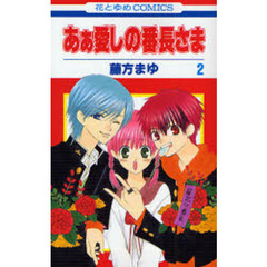 あぁ愛しの番長さま　２