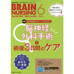 ブレインナーシング　第３３巻６号（２０１７－６）　急性期看護のポイントがまる見え脳神経外科手術と術後３日間のケア