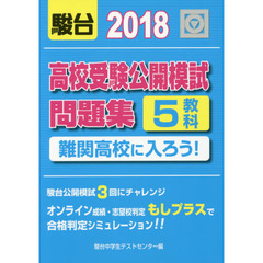 高校受験公開模試問題集難関高校に入ろう！　２０１８