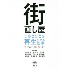 街直し屋　まちとひとを再生させる仕事