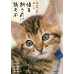 猫を飼う前に読む本　猫専門医が教える