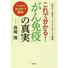 これで分かる！「がん免疫」の真実　初歩から上級まで、メカニズムをすっきり解説　「がん免疫」の丸わかり読本