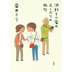 沢村さん家の久しぶりの旅行