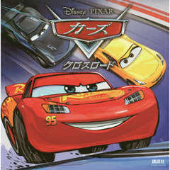 カーズ クロスロード(ディズニーブックス)