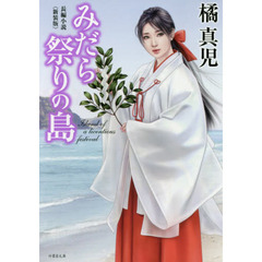 みだら祭りの島　長編小説　新装版