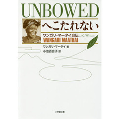 へこたれないＵＮＢＯＷＥＤ　ワンガリ・マータイ自伝