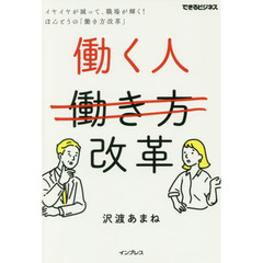 働く人改革 イヤイヤが減って、職場が輝く! ほんとうの「働き方改革」 (できるビジネス)