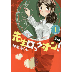 先生ロックオン！２ｎｄ　　　１