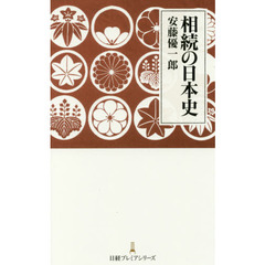 相続の日本史
