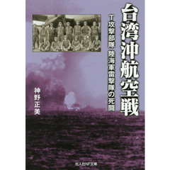 台湾沖航空戦　Ｔ攻撃部隊陸海軍雷撃隊の死闘