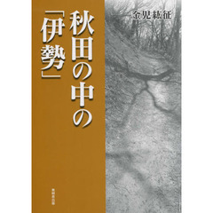 秋田の中の「伊勢」