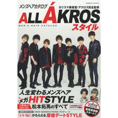 メンズヘアカタログALL AKROSスタイル (コスミックムック)