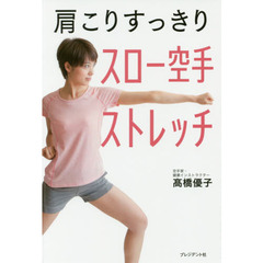 肩こりすっきりスロー空手ストレッチ