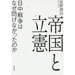 帝国と立憲　日中戦争はなぜ防げなかったのか