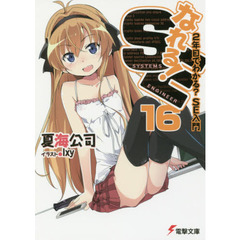 なれる！ＳＥ　１６　２年目でわかる？ＳＥ入門