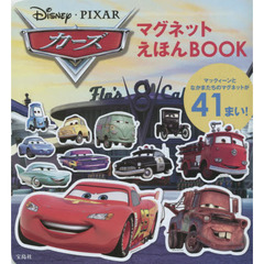 Disney・PIXAR カーズ マグネットえほん BOOK