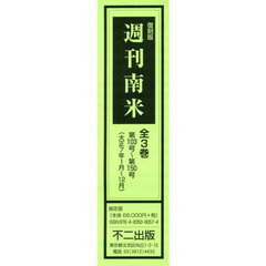 週刊南米　復刻版　第１０３号～第１５０号　３巻セット
