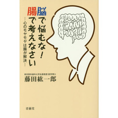 脳で悩むな！腸で考えなさい　心のモヤモヤは腸が解決