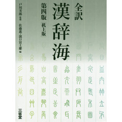 全訳漢辞海　机上版　第４版