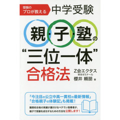 受験のプロが教える中学受験親・子・塾の“三位一体”合格法