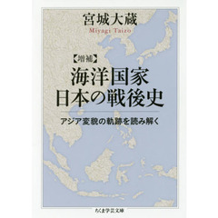 海洋国家日本の戦後史　アジア変貌の軌跡を読み解く　増補