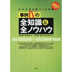 中小企業診断士２次試験事例４の全知識＆全ノウハウ　２０１７年版