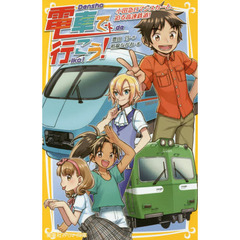 電車で行こう！　小田急ロマンスカーと、迫る高速鉄道！