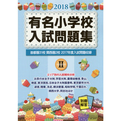 有名小学校入試問題集　２０１８ｖｏｌｕｍｅ２　首都圏３１校関西圏２校２０１７年度入試問題収録
