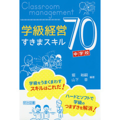 学級経営すきまスキル７０　中学校