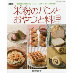 改訂版 米粉のパンとおやつと料理 (ブティックムックno.1385)　改訂版