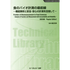 食のバイオ計測の最前線　機能解析と安全・安心の計測を目指して　普及版