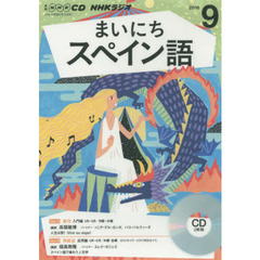 ＣＤ　ラジオまいにちスペイン語　９月号