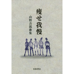 痩せ我慢　山野吾郎歌集