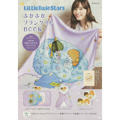 LittleTwinStars ふかふかブランケットBOOK 【特別付録】3WAYふかふかブランケット (角川SSCムック)
