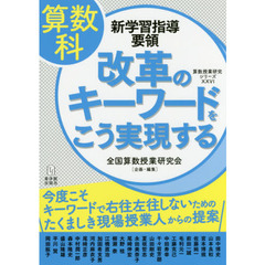 算数科新学習指導要領改革のキーワードをこう実現する　今度こそキーワードで右往左往しないためのたくましき現場授業人からの提案