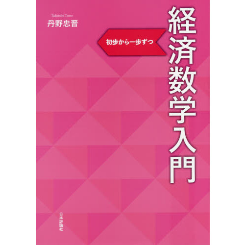 経済数学入門 初歩から一歩ずつ 通販｜セブンネットショッピング
