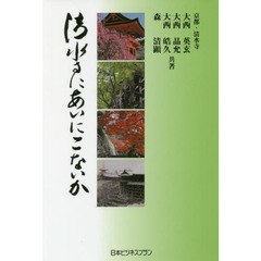 清水寺にあいにこないか