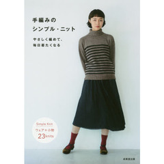 手編みのシンプル・ニット　やさしく編めて、毎日着たくなる
