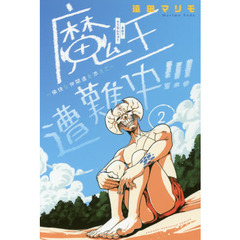 魔王遭難中！！！　愉快な仲間達を添えて　２