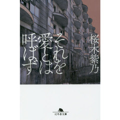 それを愛とは呼ばず