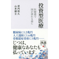 投資型医療 医療費で国が潰れる前に (ディスカヴァー携書)