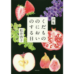 くだもののにおいのする日　松井啓子詩集
