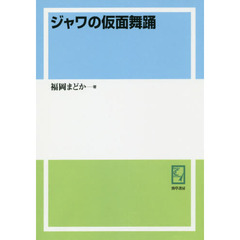 ジャワの仮面舞踊　オンデマンド版