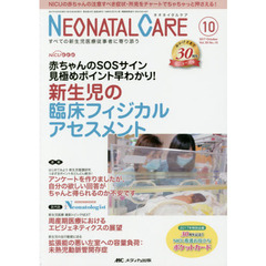 ネオネイタルケア　すべての新生児医療従事者に寄り添う　Ｖｏｌ．３０Ｎｏ．１０（２０１７－１０）　新生児の臨床フィジカルアセスメント