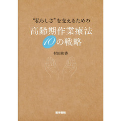 “私らしさ”を支えるための高齢期作業療法１０の戦略